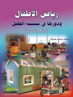 cover image of رياض الأطفال ودورها في تنشئة الطفل